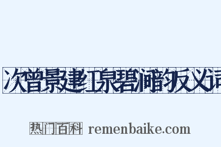 次曾景建红泉碧涧韵反义词是什么意思的图片